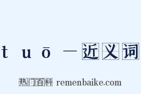 tuō－近义词是什么意思的图片